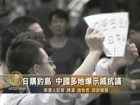 日購釣島 中國多地爆示威抗議