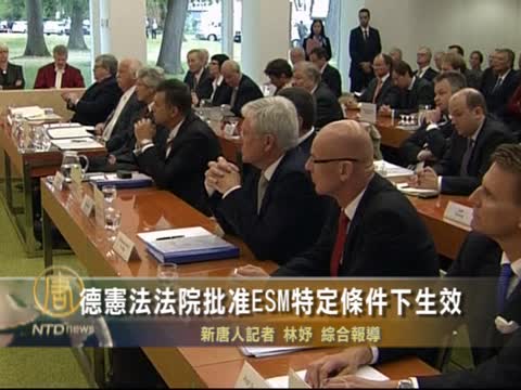 德憲法法院批准ESM特定條件下生效