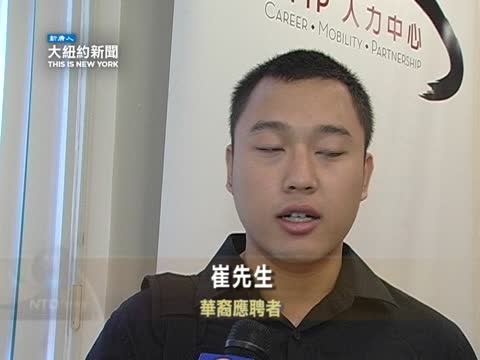 華埠招聘會 熱招雙語服務人才