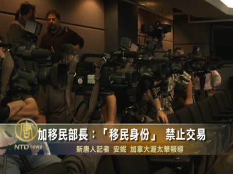 加移民部長：「移民身份」 禁止交易