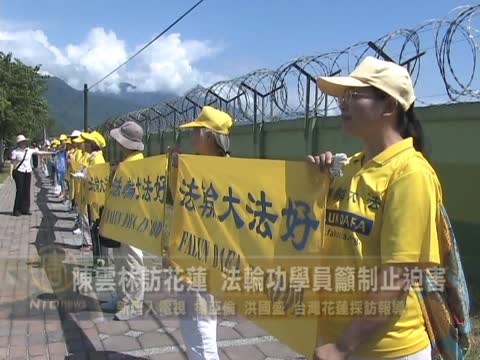 陳雲林訪花蓮 法輪功學員籲制止迫害