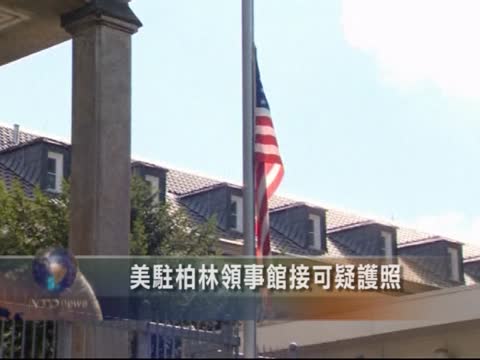 美駐柏林領事館接可疑護照 虛驚一場