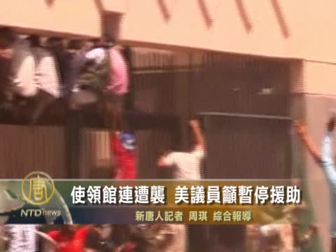 使領館連遭襲 美議員籲暫停援助
