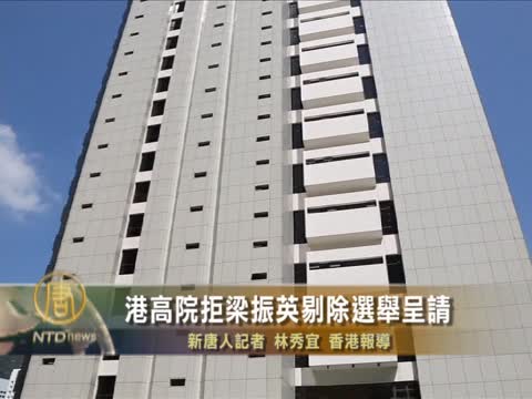 港高院拒梁振英剔除選舉呈請