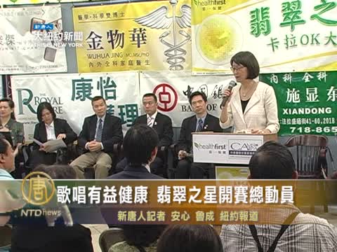 歌唱有益健康 翡翠之星開賽總動員