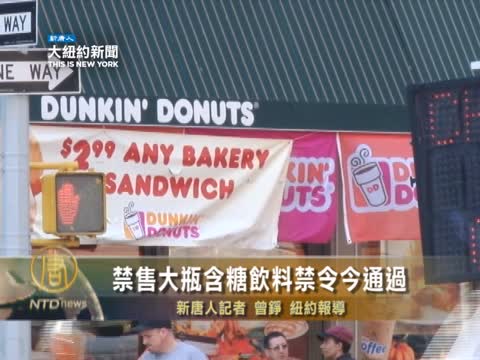 紐約市取締大瓶含糖飲料 禁令今通過