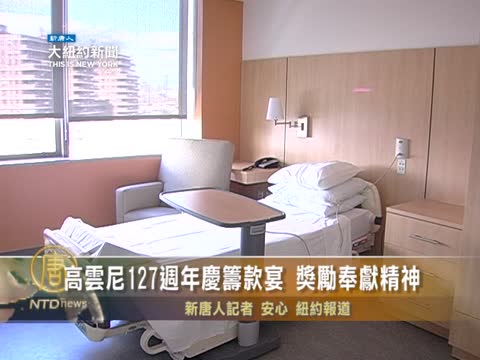 高雲尼127週年慶籌款宴 獎勵奉獻精神