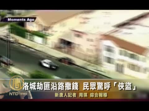 洛城劫匪沿路撒錢 民眾驚呼“俠盜”