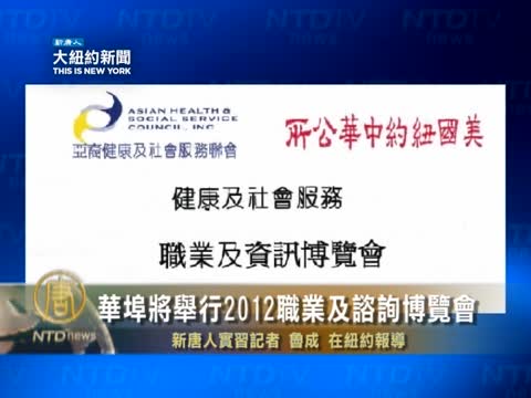 華埠將舉行2012職業及諮詢博覽會