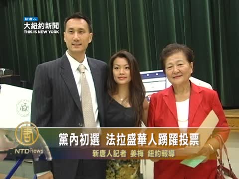 黨內初選 法拉盛華人踴躍投票