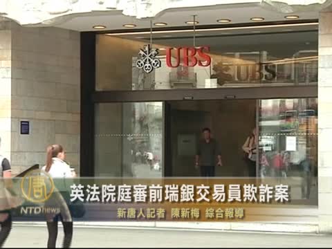 英法院庭審前瑞銀交易員欺詐案