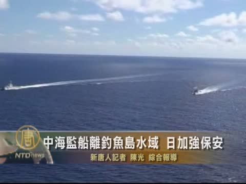 中海監船離釣魚島水域 日加強保安
