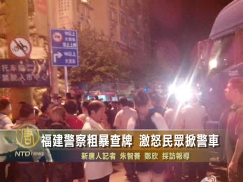 福建警察粗暴查牌 激怒民眾掀警車