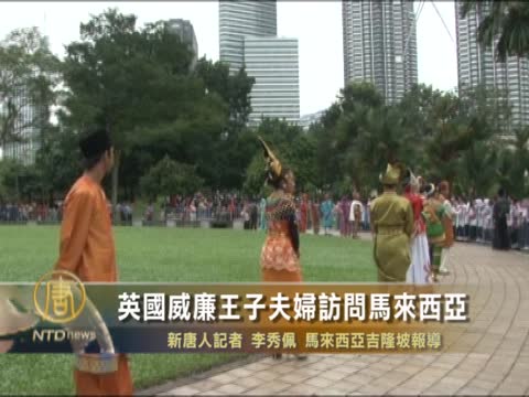 英國威廉王子夫婦訪問馬來西亞
