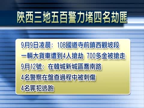 陜西五百警力圍堵四名劫匪