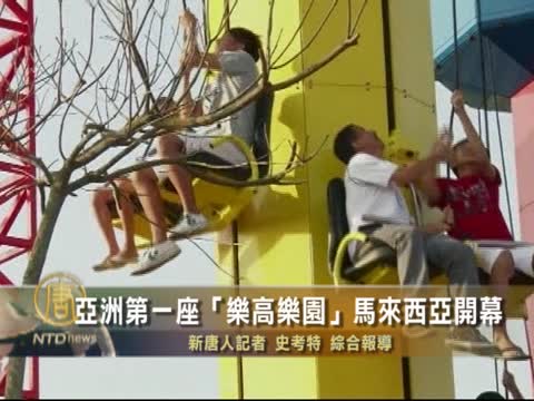 亞洲第一座「樂高樂園」馬來西亞開幕