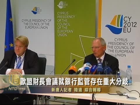 歐盟財長會議就銀行監管存在重大分歧