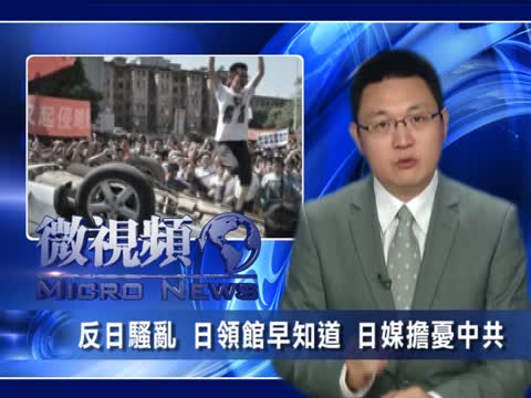 【微視頻】日領館早知反日遊行安排 中共報信？