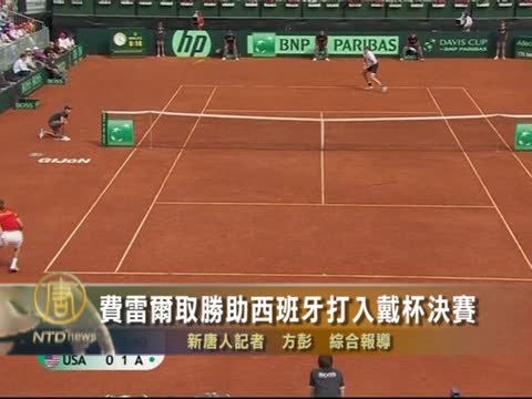 費雷爾取勝助西班牙打入戴杯決賽
