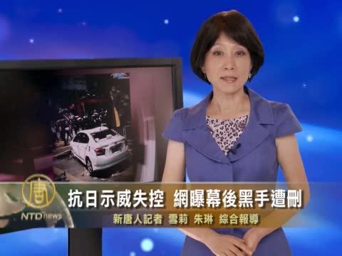 抗日示威失控  網曝幕後黑手遭刪