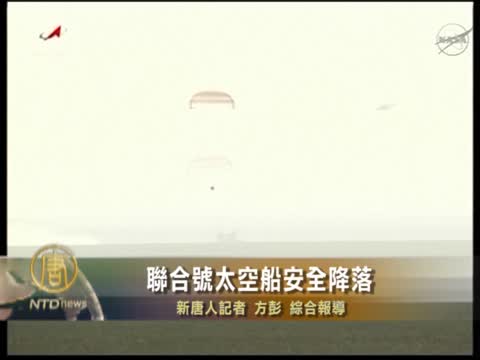 聯合號太空船安全降落