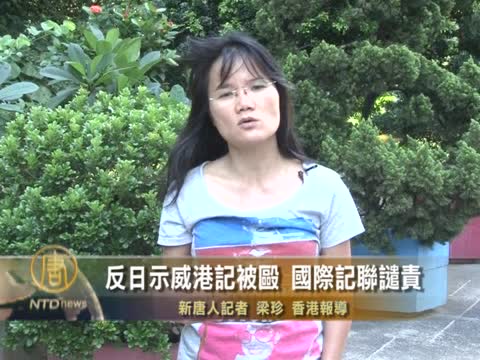 反日示威港記被毆 國際記聯譴責