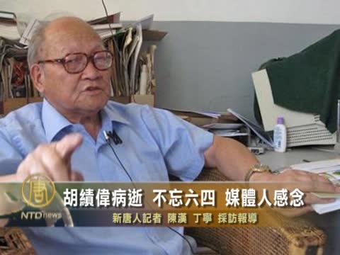 胡績偉病逝 不忘六四 媒體人感念