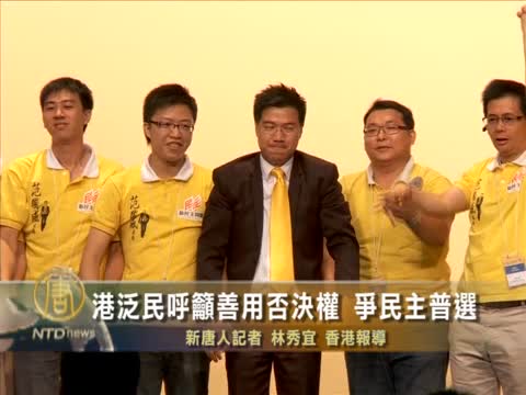 港泛民呼籲善用否決權 爭民主普選