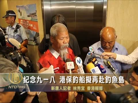 紀念九一八 港保釣船擬再赴釣魚島