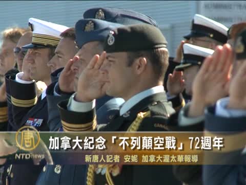 加拿大隆重紀念"不列顛空戰"72週年