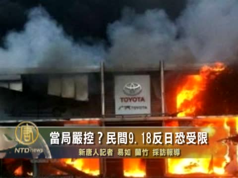 當局嚴控？ 民間9.18反日恐受限