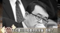 【禁闻】王立军18日成都中院受审 透明?