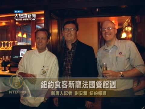 紐約食客新寵 法國餐館周