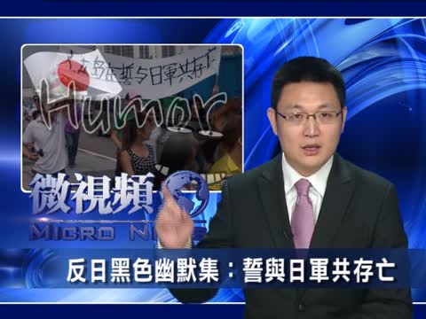 【微視頻】反日黑色幽默集：誓與日軍共存亡