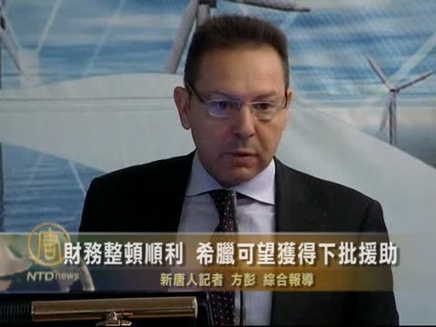 財務整頓順利 希臘可望獲得下批援助