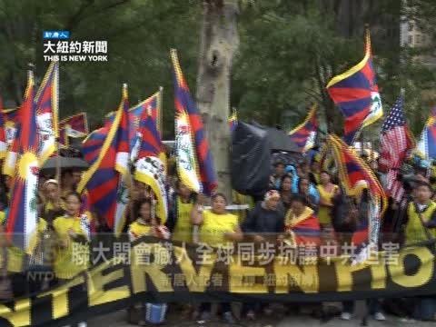 聯大開會  藏人全球同步抗議中共迫害
