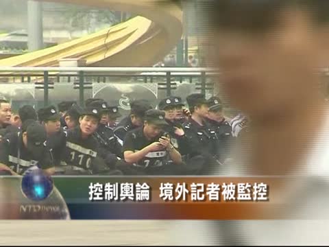 控制輿論 境外記者被監控