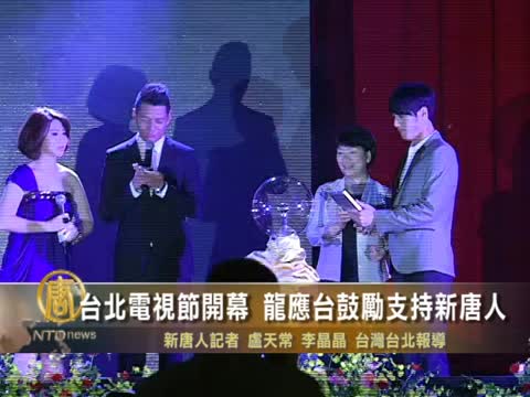 臺北電視節開幕 龍應臺鼓勵支持新唐人