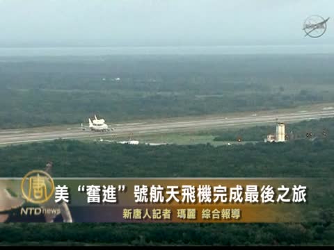 美「奮進」號航天飛機完成最後之旅