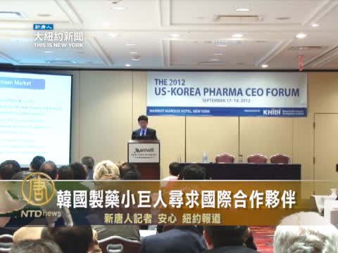 韓國製藥小巨人尋求國際合作夥伴