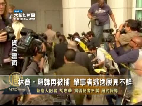 林赛•罗韩再次被捕 肇事者逃逸屡见不鲜