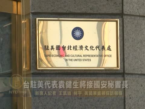 臺駐美代表袁健生將接國安秘書長