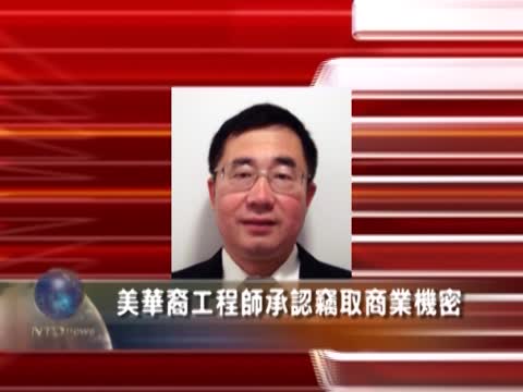 美華裔工程師承認竊取商業機密
