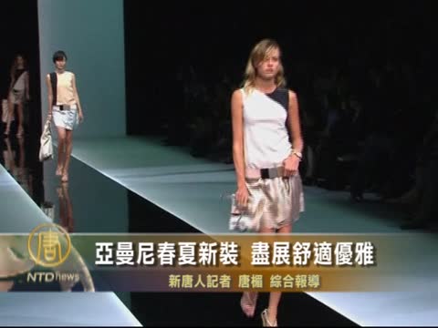 亞曼尼春夏新裝 盡展舒適優雅