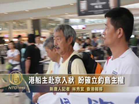 港船主赴京入狀 盼確立釣島主權