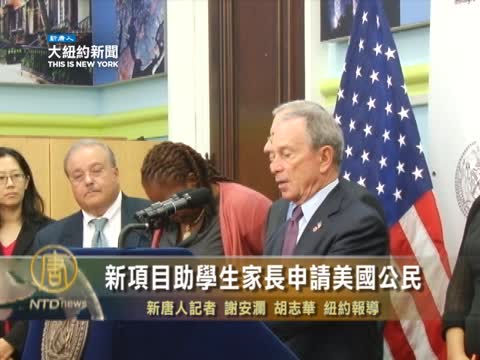 新項目助學生家長申請美國公民