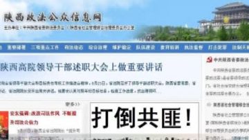 民间黑客矛头利  陕政法网现“打倒共匪”