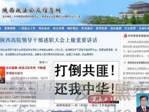 民間黑客矛頭利  陝政法網現“打倒共匪”