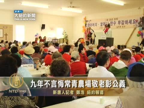 九年不言悔  常青農場敬老彰公義