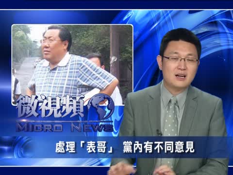 【微視頻】處理“表哥” 黨內有不同意見